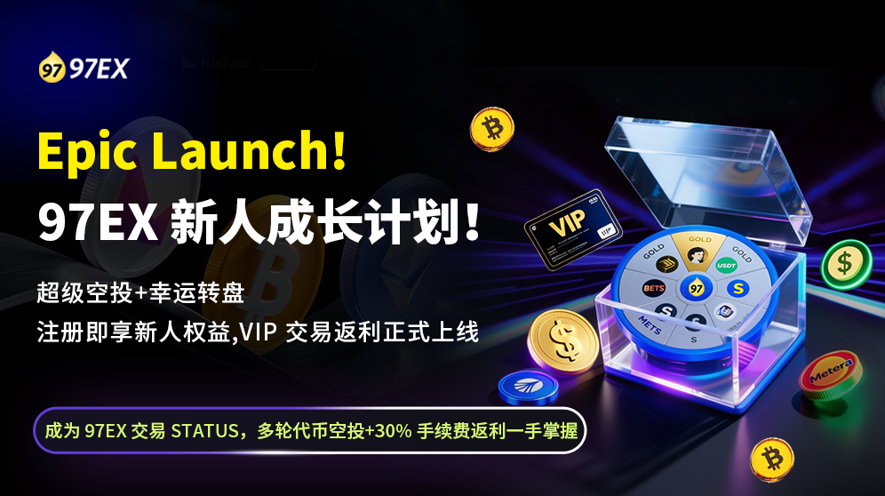 🎉 Epic Launch! 97Ex 新人成长计划上线 🚀