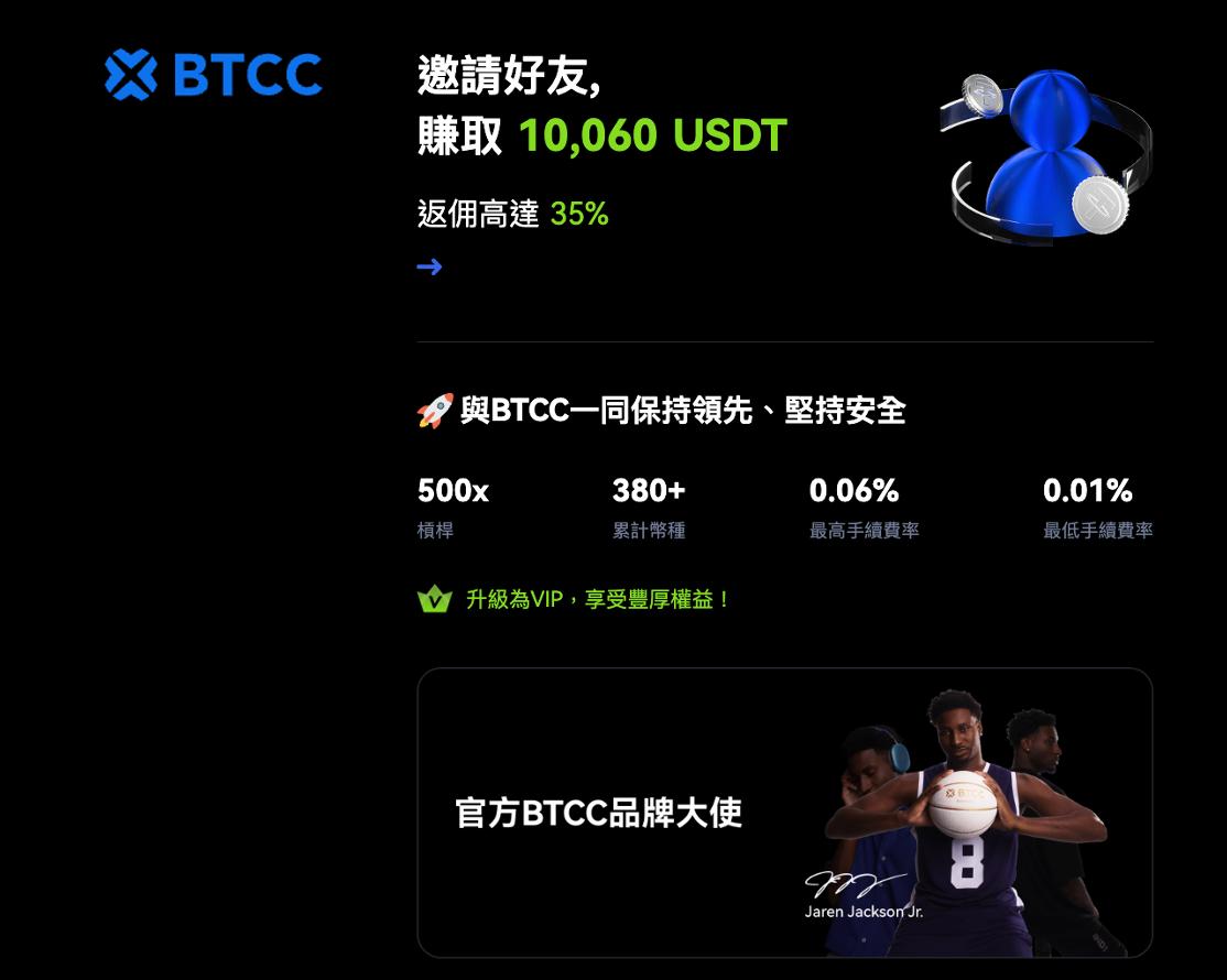 加入BTCC，交易 赢取大奖